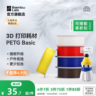 强韧升级 RFID智能识别 拓竹 耐摔耐水耐候 更少拉丝 户外优选 3D打印耗材 Basic 基础PETG 2025新版