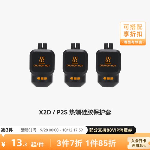 拓竹 热端硅胶套【X2D/P2S适用】 3D打印机配件