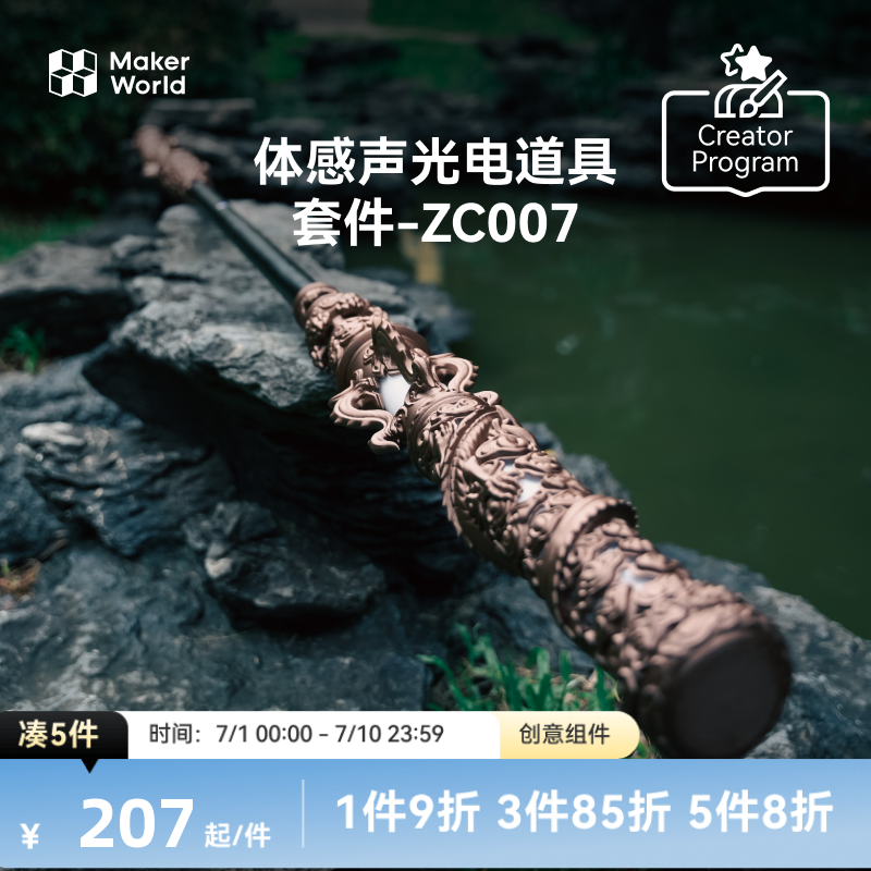拓竹创客宝库金箍棒套装