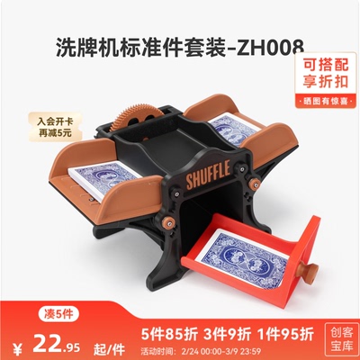 拓竹洗牌机ZH008创创意模型组件