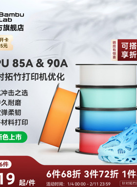 【新色上市】拓竹TPU 85A&90A 3D打印耗材 耐用柔韧软弹减震 抗冲击软硬结合 渐变色彩