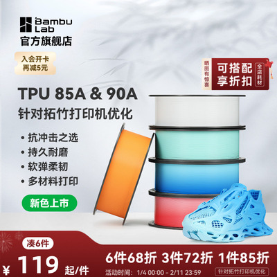 【新色上市】拓竹TPU 85A&90A 3D打印耗材 耐用柔韧软弹减震 抗冲击软硬结合 渐变色彩