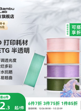 拓竹PETG Translucent半透明 3D打印耗材 多色可调透光度 防水抗晒不易翘曲 RFID智能参数识别