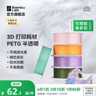 防水抗晒不易翘曲 拓竹PETG 多色可调透光度 3D打印耗材 RFID智能参数识别 Translucent半透明