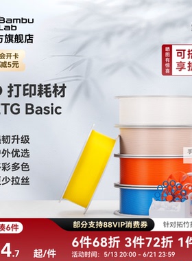 【2025新版】 拓竹 基础PETG Basic 3D打印耗材 强韧升级 户外优选 更少拉丝 耐摔耐水耐候 RFID智能识别