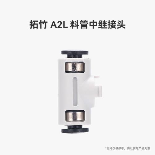 拓竹 A2L 料管中继接头【适配A2L】 3D打印机配件