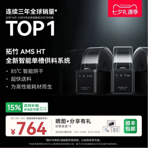 拓竹AMS HT 3D打印机自动供料系统 家用智能 升级烘干新品 【大陆版】