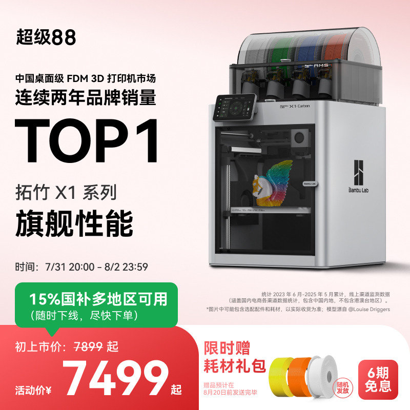 拓竹X1系列 3D打印机桌面家用FDM全自动调平大尺寸多色高速3