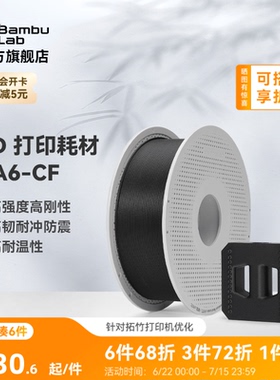 拓竹PA6-CF碳纤维增强尼龙6 3D打印耗材 高强度刚度 高韧抗冲 防震耐温