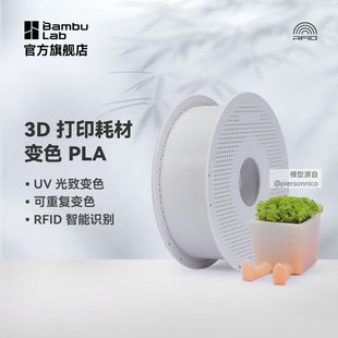 拓竹3D打印耗材PLA Dynamic变色紫外线UV可重复光致变色智能识别1kg线径1.75mm含料盘