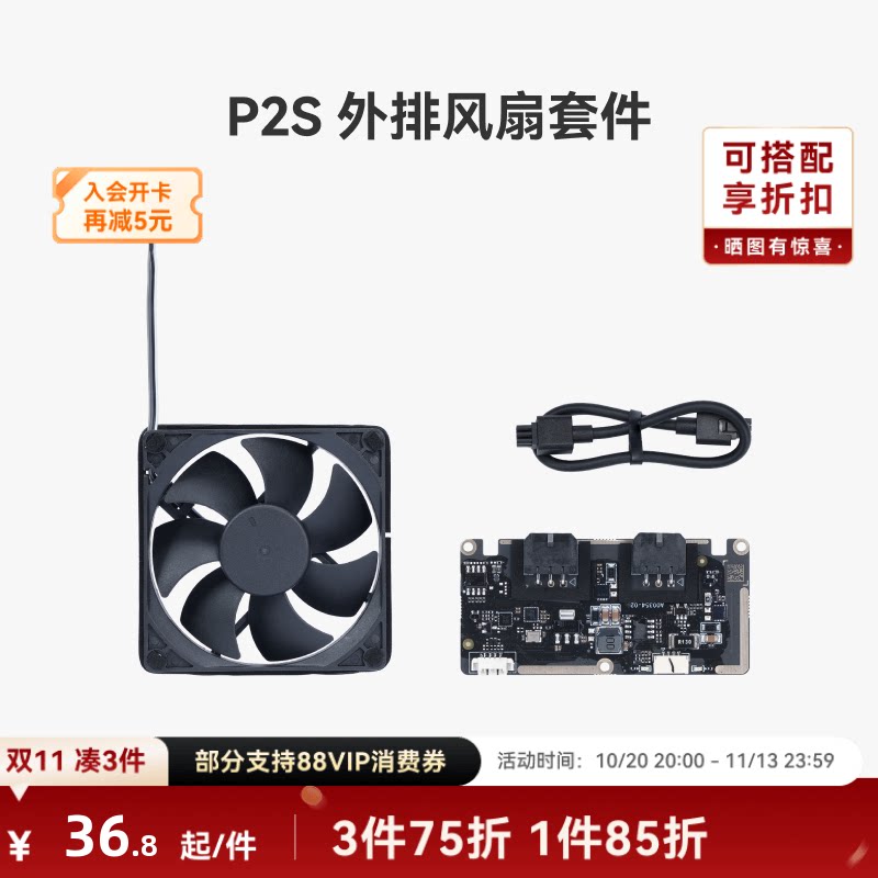 拓竹 外排风扇套件【P2S适用】3D打印机配件