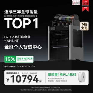 大陆版 家用高速多色高精度智能旗舰新品 3D打印机器立体大尺寸四合一 拓竹H2D双AMS套装