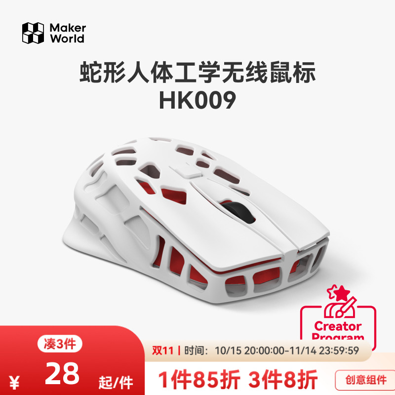 拓竹 蛇形人体工学无线鼠标 创客宝库创意3D打印模型组件 HK009