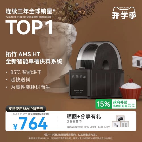 拓竹AMS HT 3D打印机自动供料系统 家用智能 升级烘干新品 【大陆版】