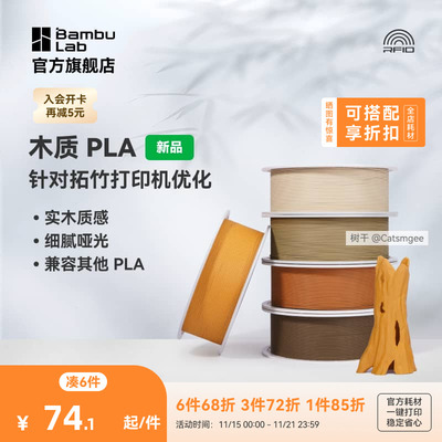 拓竹PLA Wood木质 3D打印耗材 实木质感细腻哑光 RFID智能参数识别