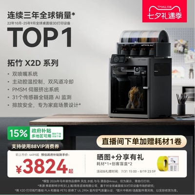 拓竹 X2D 3D打印机器双头双喷嘴立体手办自动儿童教育家用桌面FDM高速AIUL认证排放安全X1升级x2d【达播】