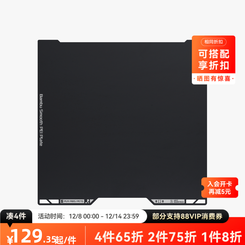 拓竹 光面PEI打印面板 3D打印机配件 【H2D/H2S适用】