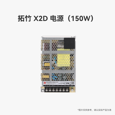 拓竹X2D电源（150W）