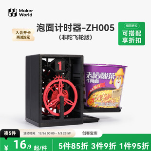 ZH005 创客宝库创意3D打印模型组件 拓竹 泡面计时器