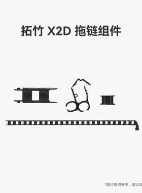 拓竹 X2D 拖链组件【适配X2D】 3D打印机配件