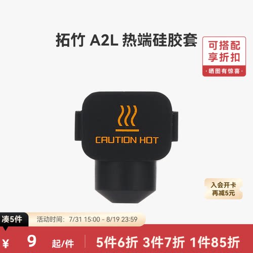 拓竹 A2L 热端硅胶套*3【适配A2L】 3D打印机配件