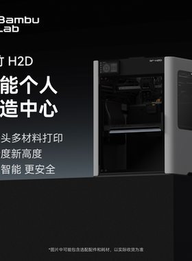 【非国补 慎拍】拓竹H2D 3D打印机 激光雕刻模切画笔多功能 高精度大尺寸 智能多色旗舰新品 【大陆版】