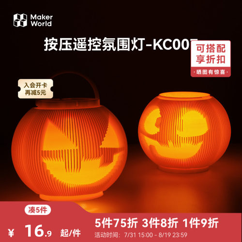 拓竹3D打印模型专用标准零件 七号电池按压遥控氛围灯 KC007 创客宝库