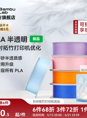 拓竹PLA Translucent半透明 3D打印耗材 磨砂质感 耐用升级 兼容所有PLA混打 RFID智能参数识别