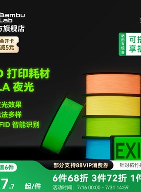 拓竹PLA 夜光 3D打印耗材 透亮高韧性 环保易打印 RFID智能参数识别
