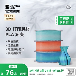 高速多彩易打印 拓竹PLA 美学过度柔和 3D打印耗材 RFID智能参数识别 Basic双色渐变
