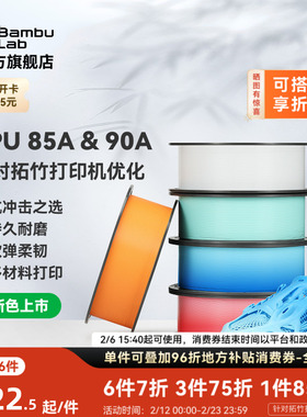 【新色上市】拓竹TPU 85A&90A 3D打印耗材 耐用柔韧软弹减震 抗冲击软硬结合 渐变色彩
