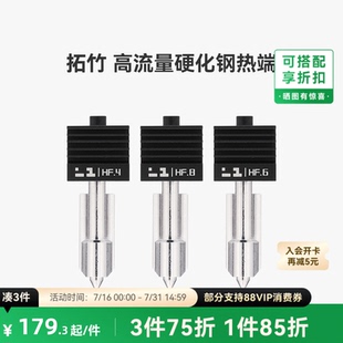 拓竹 高流量硬化钢热端喷嘴【适配X2D/P2S/H2D/H2S/H2C】0.4/0.6/0.8mm大流量喷头3D打印机配件