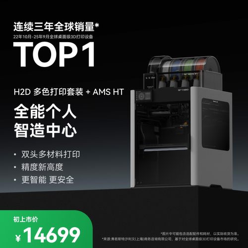 【非国补 对公用户专用 慎拍】拓竹H2D双AMS套装 3D打印机器立体大尺寸 【大陆版】