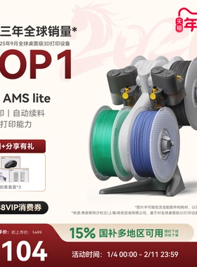 拓竹AMS Lite 3D打印机自动供料系统 家用智能 多彩多材料打印 自动续料 【大陆版】
