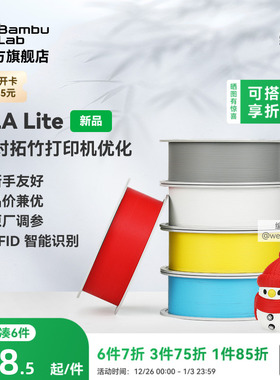 拓竹PLA Lite入门 3D打印耗材 高性价比新手友好 易打印哑光隐纹 RFID智能参数识别