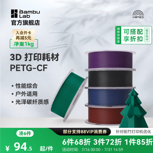 拓竹3D打印耗材PETG-CF亮光隐纹