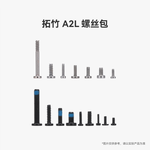 拓竹 A2L 螺丝包【适配A2L】 3D打印机配件