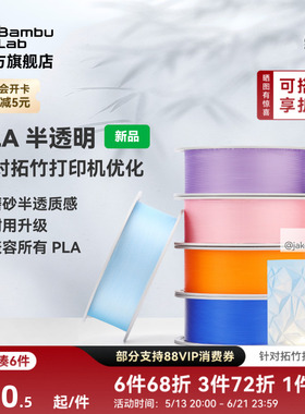 拓竹PLA Translucent半透明 3D打印耗材 磨砂质感 耐用升级 兼容所有PLA混打 RFID智能参数识别