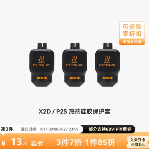 拓竹 热端硅胶套【X2D/P2S适用】 3D打印机配件