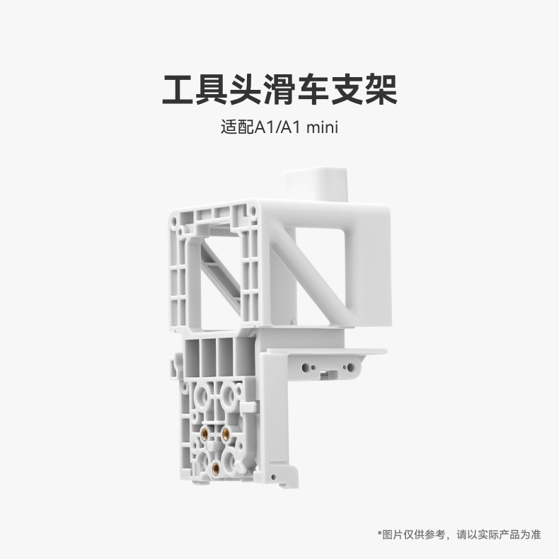 拓竹 工具头滑车支架【适配A1/A1 mini】 3D打印机配件