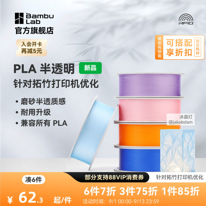 拓竹PLA Translucent半透明 3D打印耗材 磨砂质感 耐用升级 兼容所有PLA混打 RFID智能参数识别图片