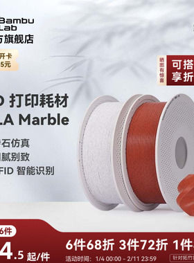 拓竹PLA Marble大理石 3D打印耗材 纹理砖石仿真 RFID智能参数识别