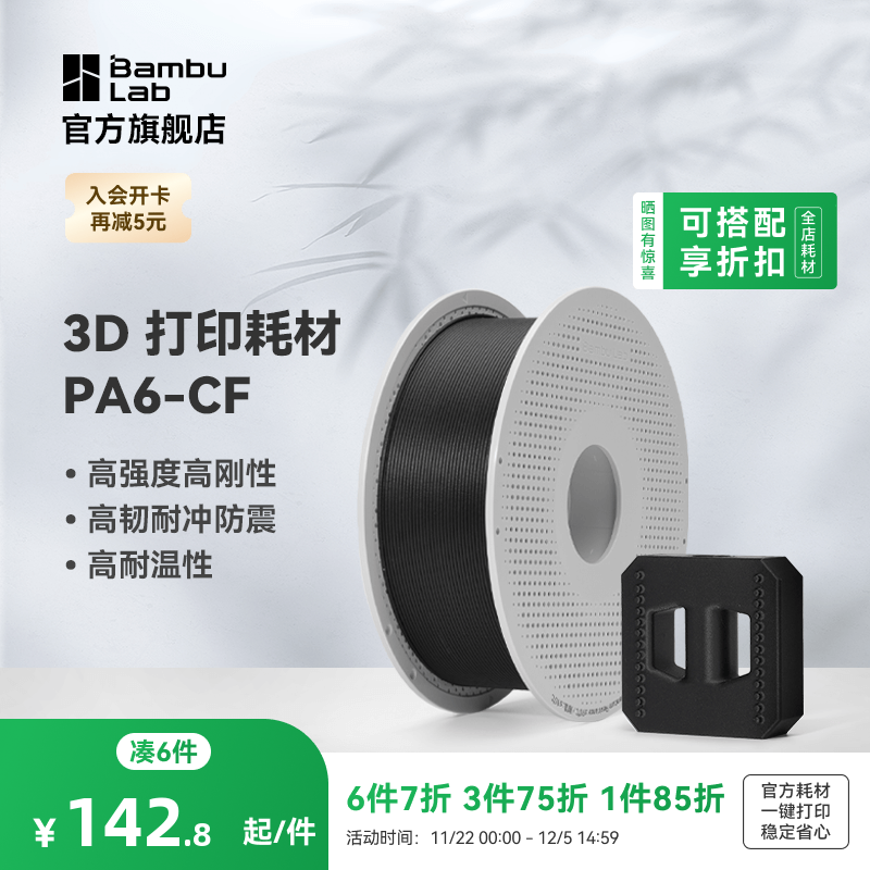 拓竹3D打印耗材PA6-CF碳纤高刚度