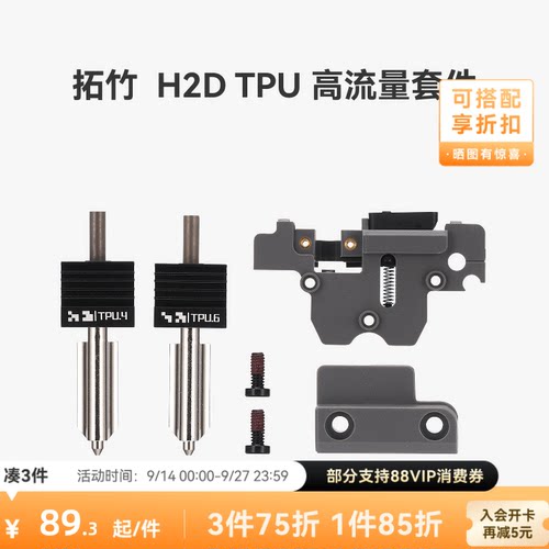 拓竹H2DTPU高流量套件