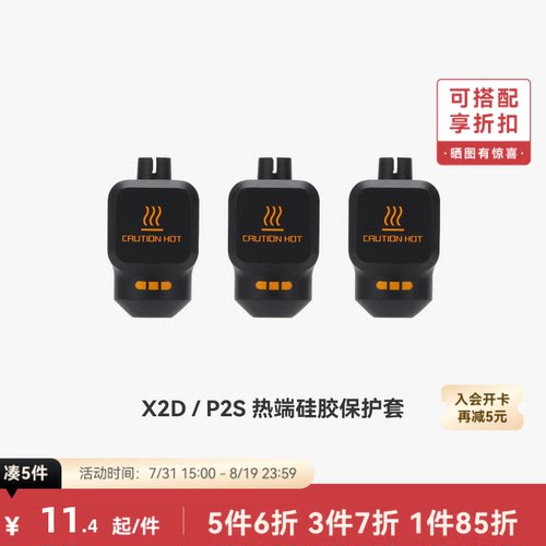 拓竹 热端硅胶套【X2D/P2S适用】 3D打印机配件