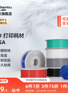 拓竹ASA 3D打印耗材 抗晒耐候抗高温 坚韧耐用 RFID智能参数识别