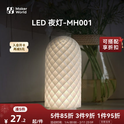 拓竹 LED夜灯 创客宝库创意3D打印模型组件 MH001