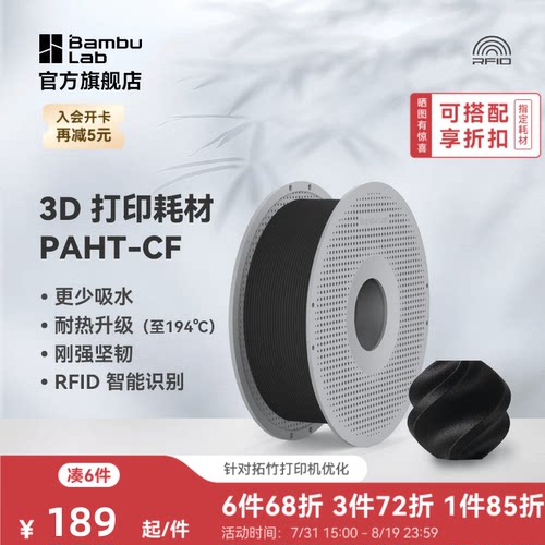 拓竹3D打印耗材PAHT-CF高性能