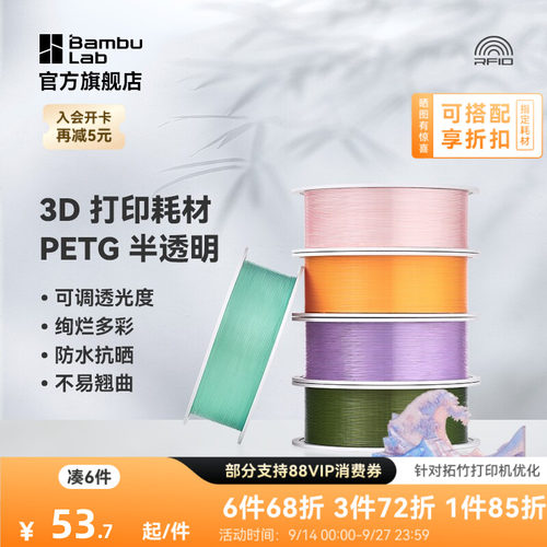 拓竹3D打印耗材PETG半透明多彩