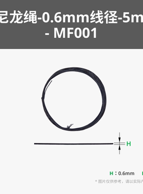 拓竹3D打印模型专用 标准零件尼龙绳-0.6mm线径-黑色-5m(1个)